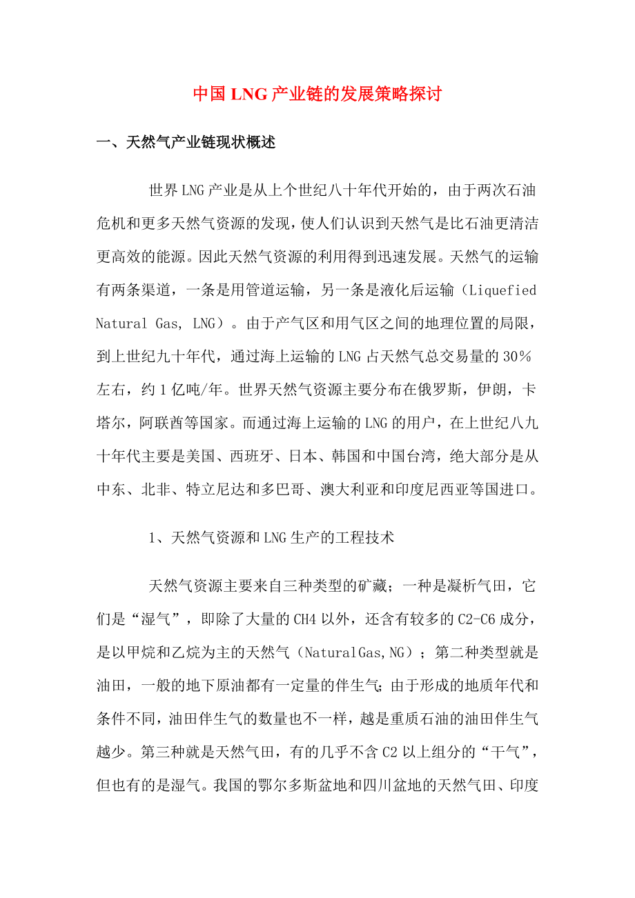 13 中国LNG产业链的发展策略探讨.doc_第1页