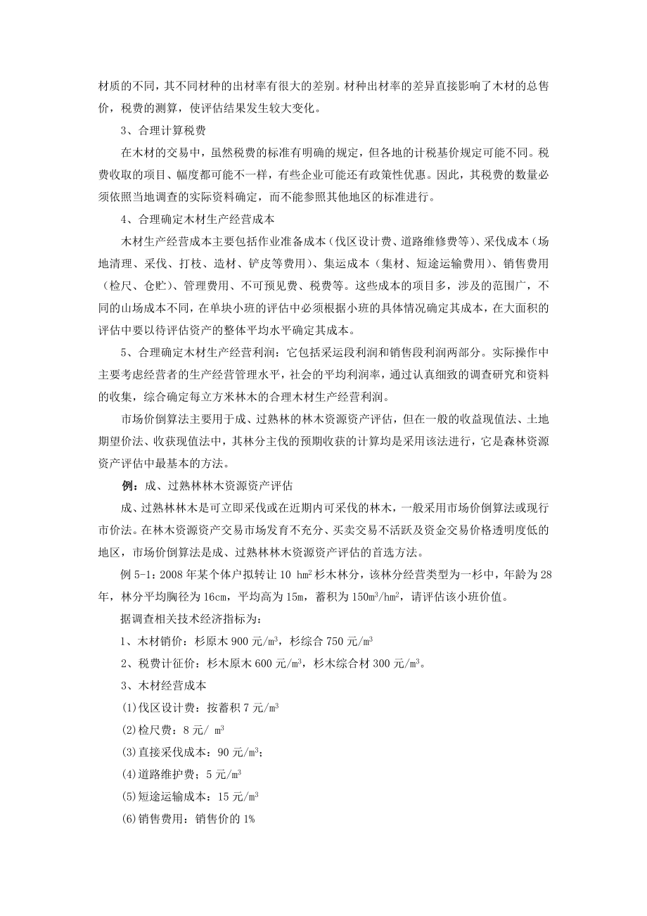 用材林林木资源资产评估方法与实例.doc_第2页