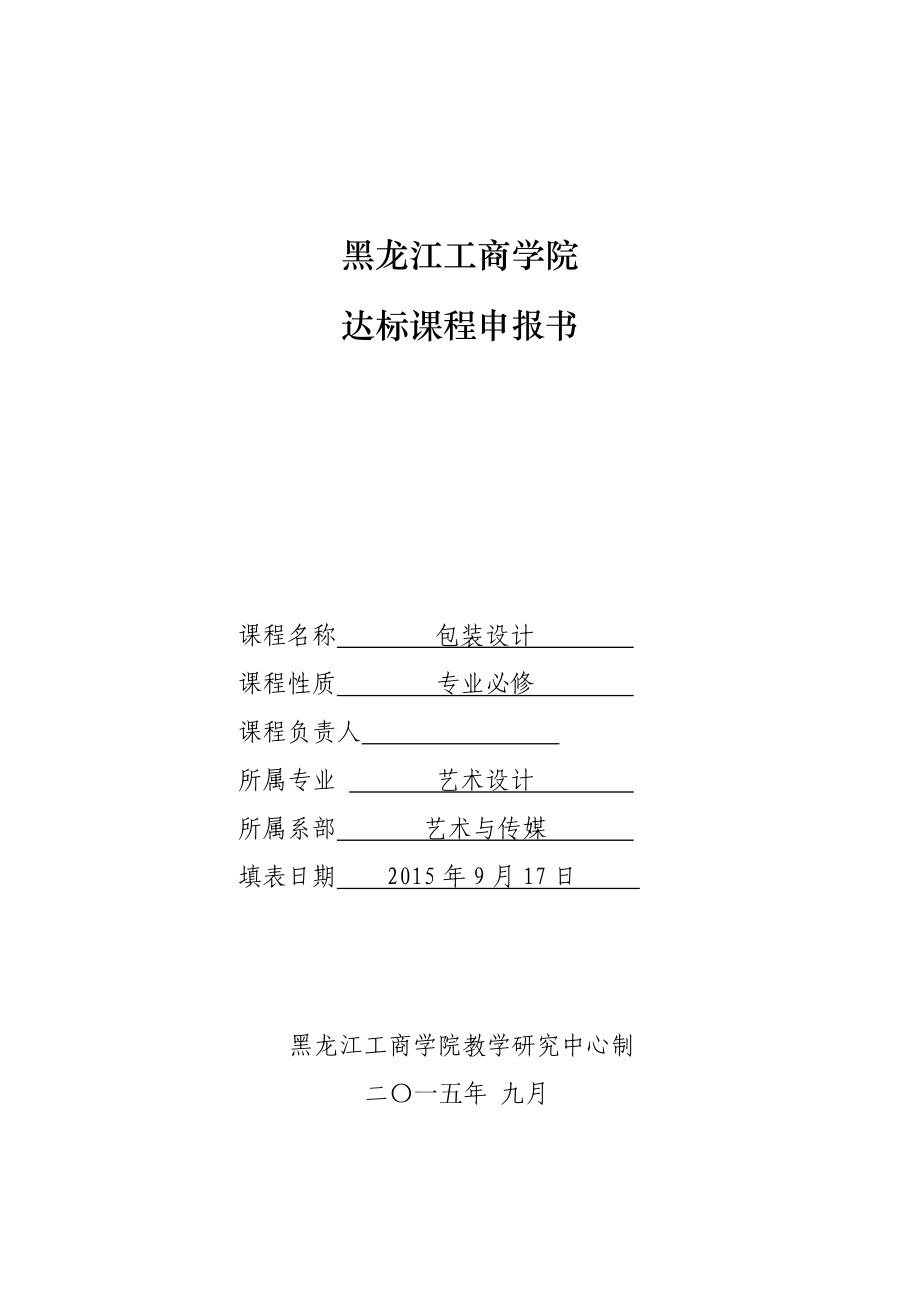 包装设计达标课程建设申报书.doc_第1页