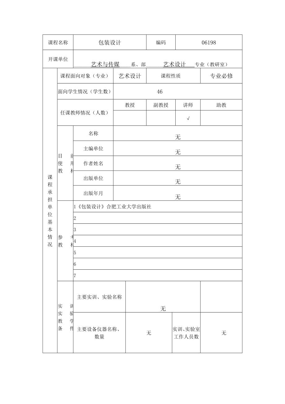 包装设计达标课程建设申报书.doc_第2页