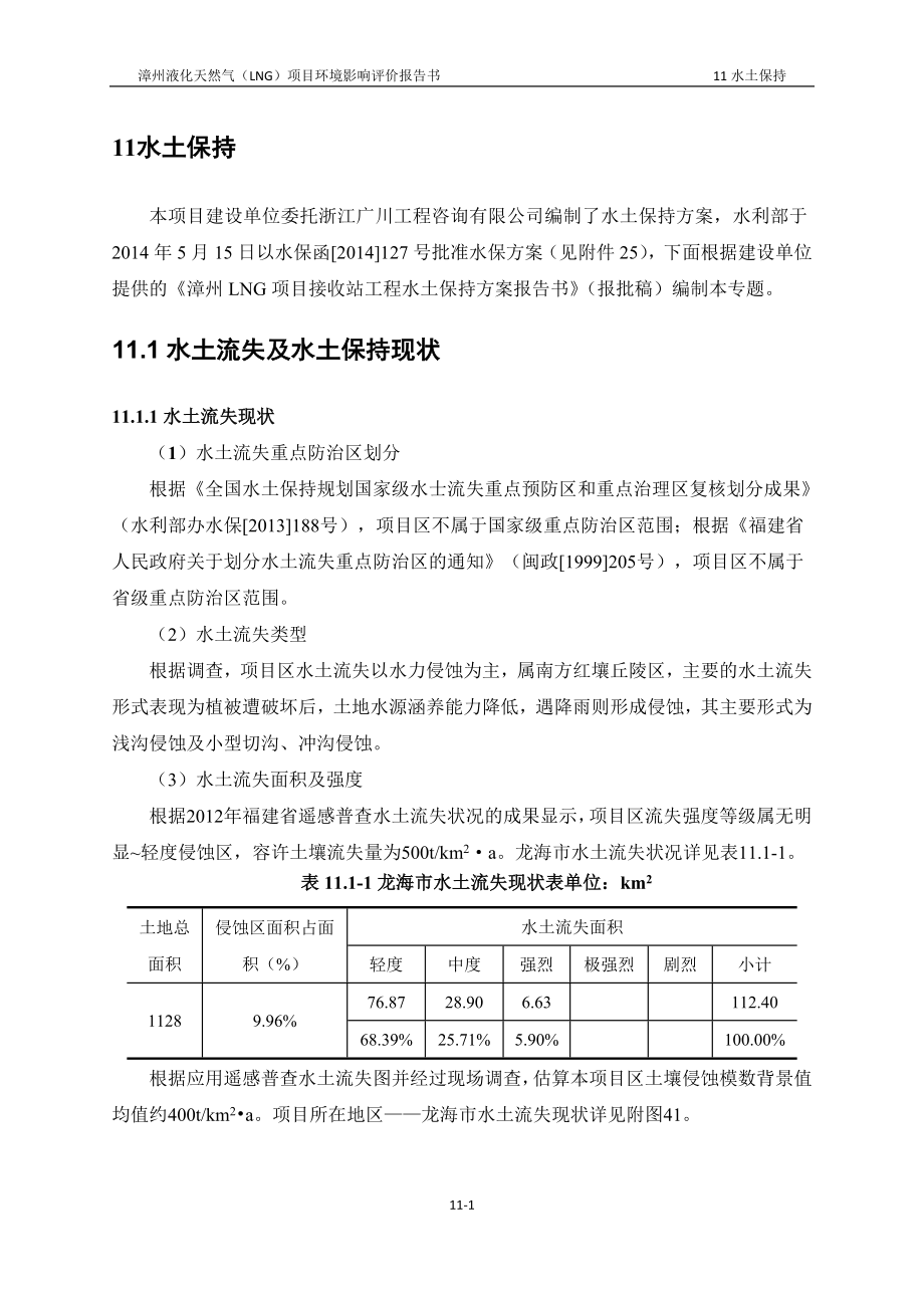 环境影响评价报告全本公示简介：11水土保持(接收站项目07247).doc_第1页