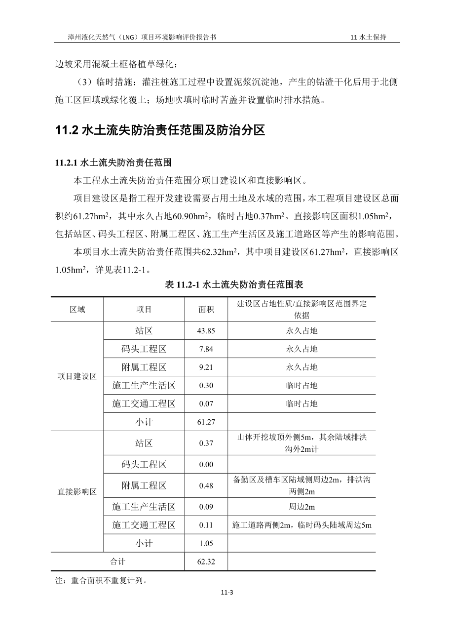 环境影响评价报告全本公示简介：11水土保持(接收站项目07247).doc_第3页