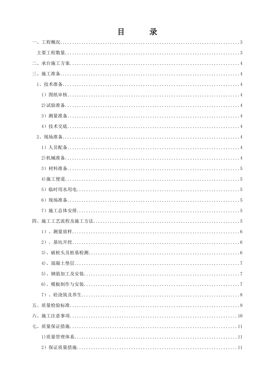 桥梁承台施工技术方案.doc_第1页