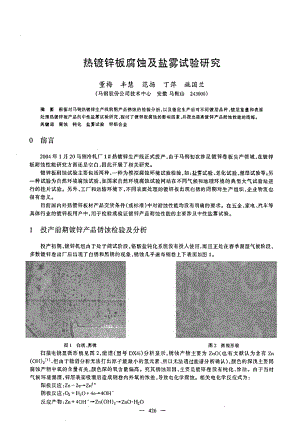 热镀锌板腐蚀及盐雾试验研究.doc