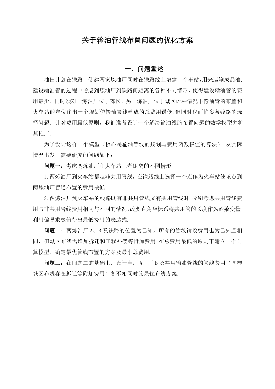 数学建模论文关于输油管线布置问题的优化方案.doc_第1页