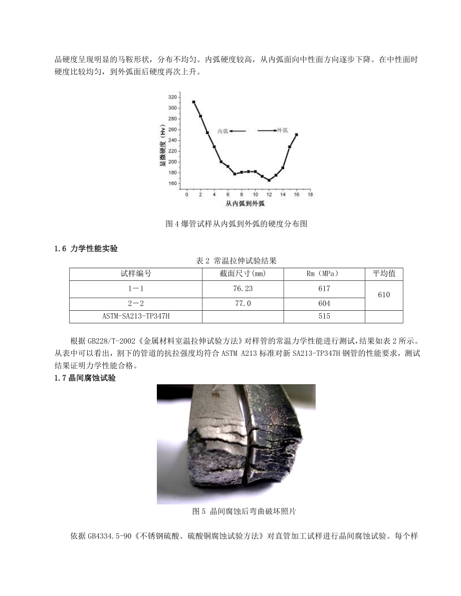 TP347H奥氏体不锈钢高温过热器管的短时爆管分析.doc_第3页