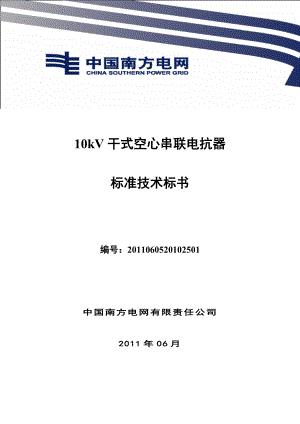 南方电网设备标准技术标书10kV干式空心串联电抗器.doc