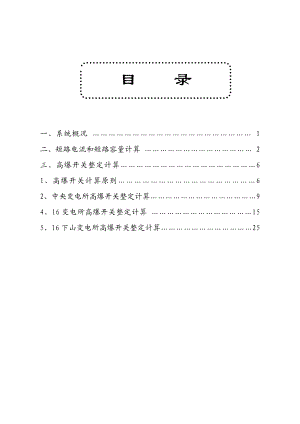 大平矿高压计算整定.doc