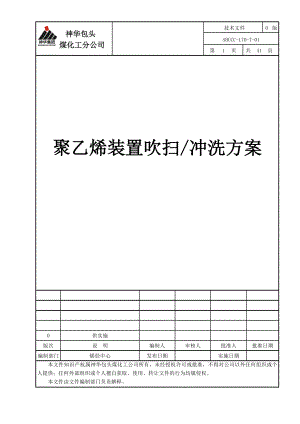 装置吹扫方案.doc