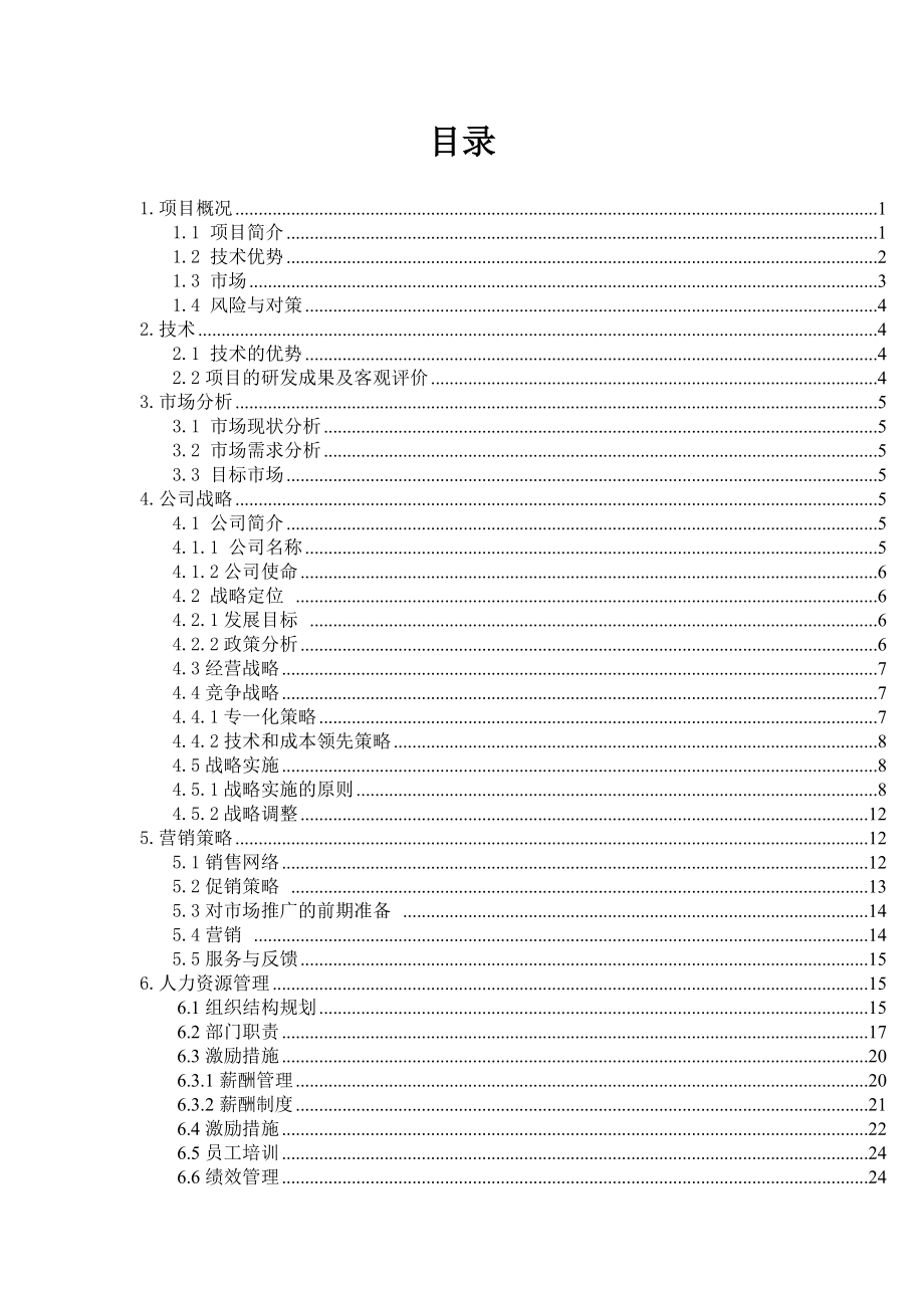 全自动纸浆餐具生产线的可行性论证财务管理课程设计.doc_第2页