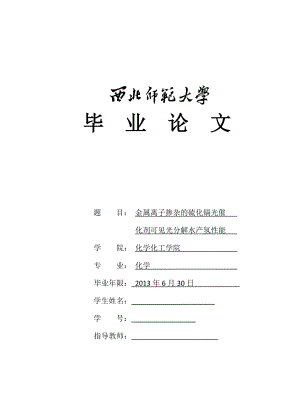 金属离子掺杂的硫化镉硫化锌固溶体光催化剂可见光分解水产氢性能毕业论文.doc