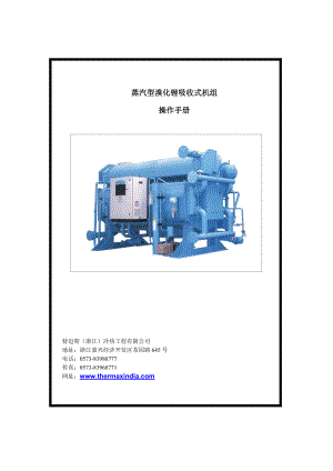 蒸汽型溴化锂机组操作手册中文版.doc