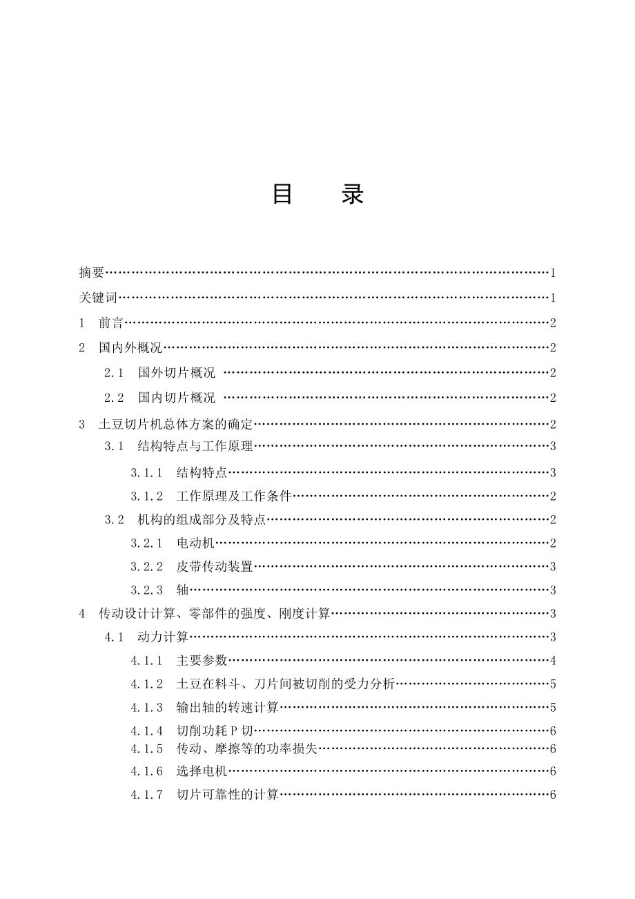 毕业设计（论文）土豆切片机的设计（含全套CAD图纸）.doc_第2页