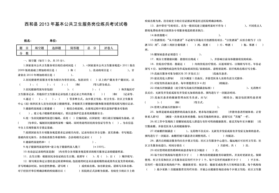 西和县基本公共卫生服务岗位练兵考试试卷.doc_第1页