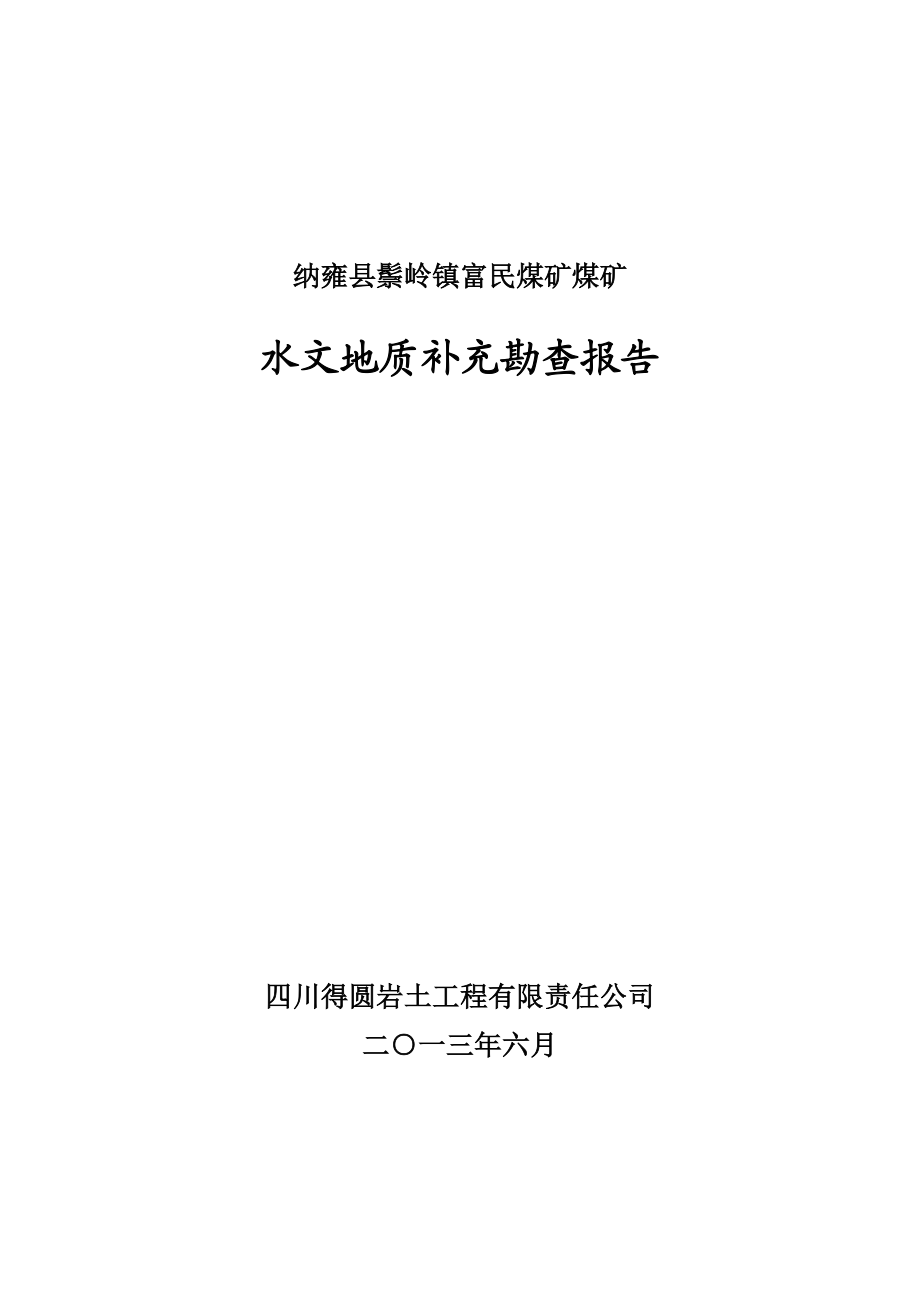 富民煤矿水文地质补充勘查报告终稿.doc_第1页