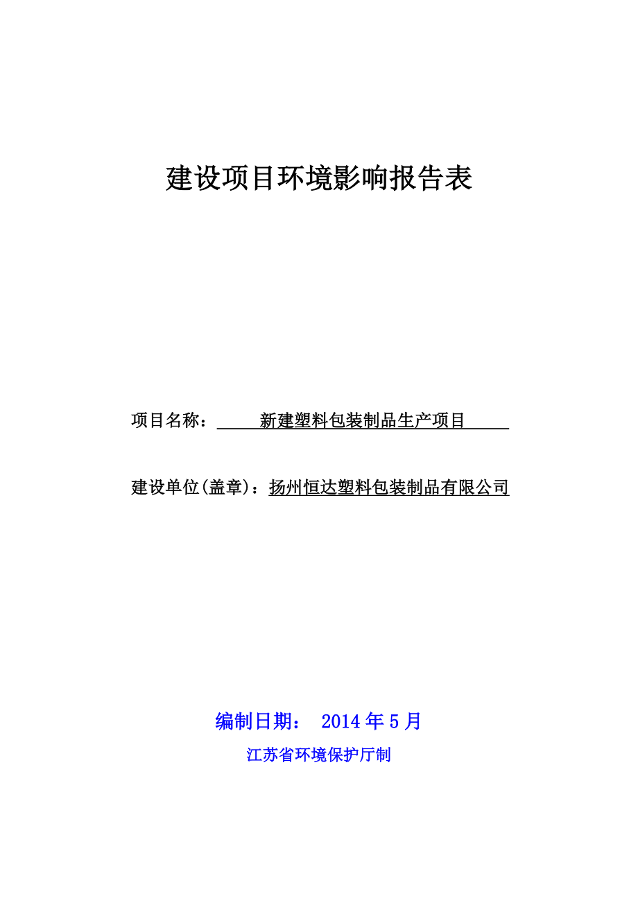 环境影响评价报告全本公示简介：1新建塑料包装制品生产项目仪征市马集镇工业集中区扬州恒达塑料包装制品有限公司南京源恒环境研究所有限公司6128607.doc_第1页