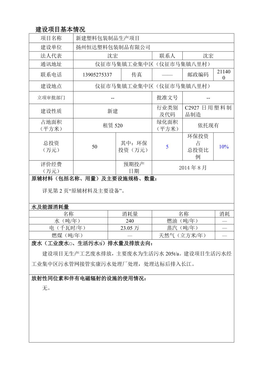 环境影响评价报告全本公示简介：1新建塑料包装制品生产项目仪征市马集镇工业集中区扬州恒达塑料包装制品有限公司南京源恒环境研究所有限公司6128607.doc_第2页