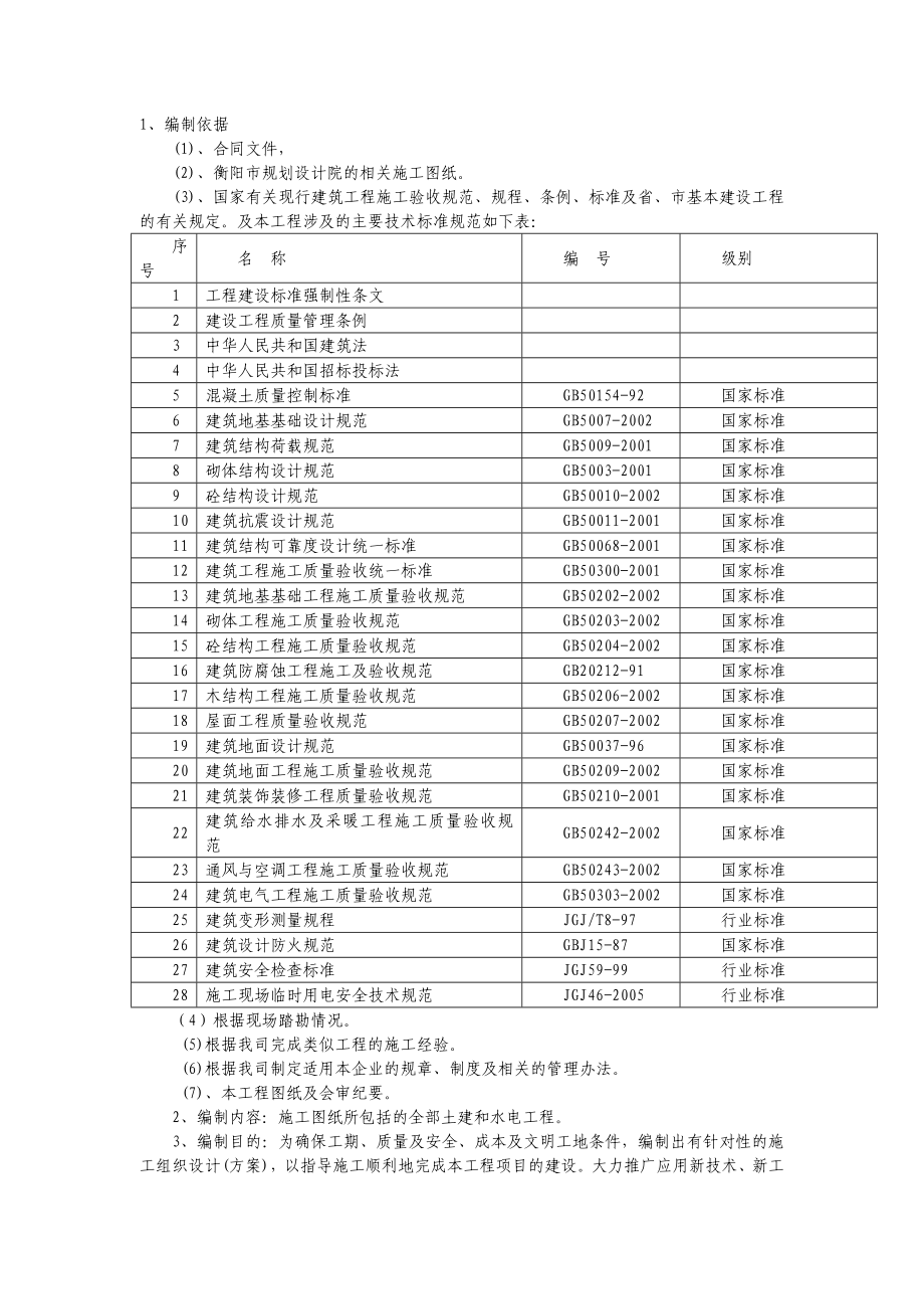 衡阳市奇峰苑保障性住房二标施工组织方案.doc_第3页