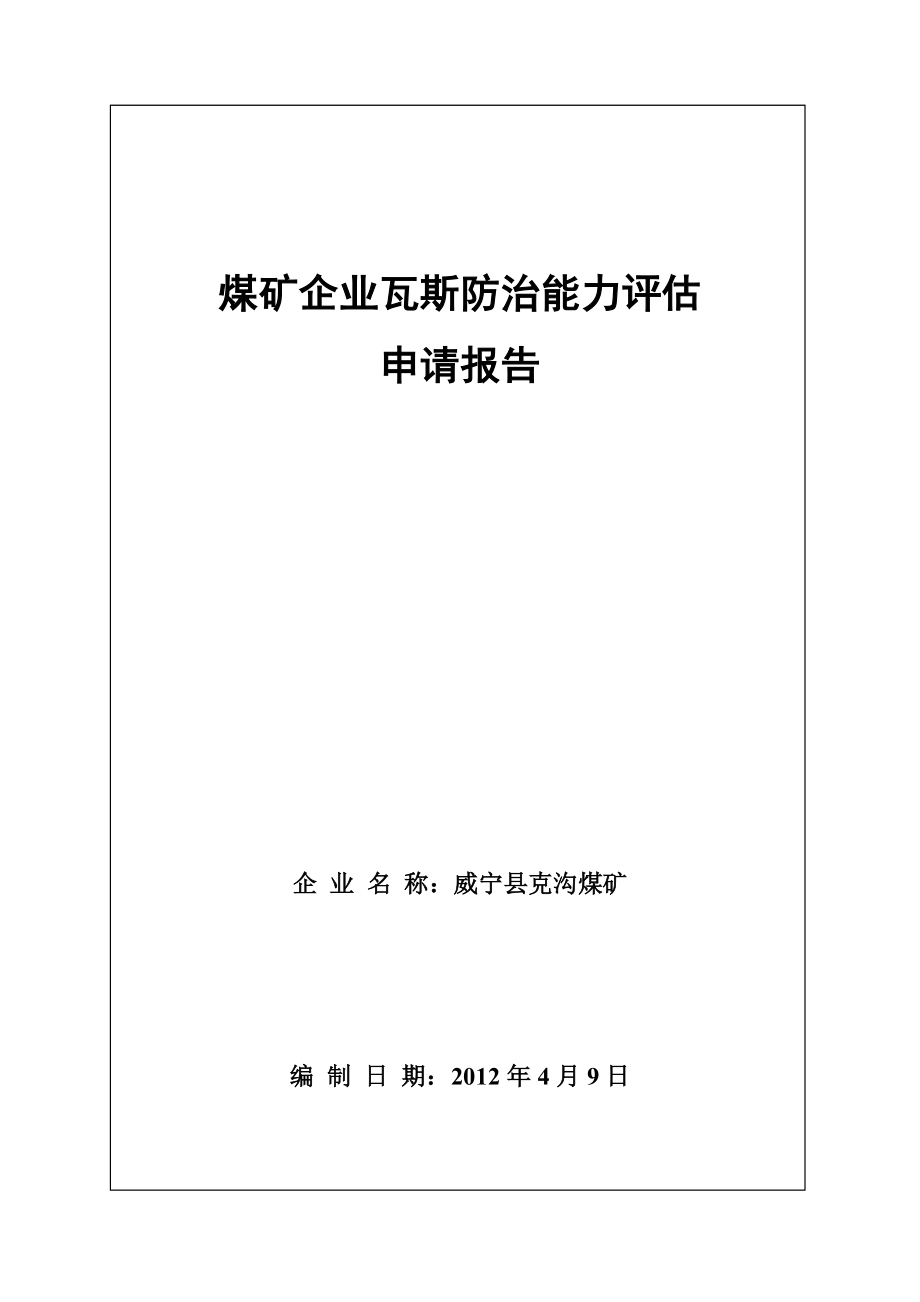 煤矿企业瓦斯防治能力评估申请报告.doc_第1页