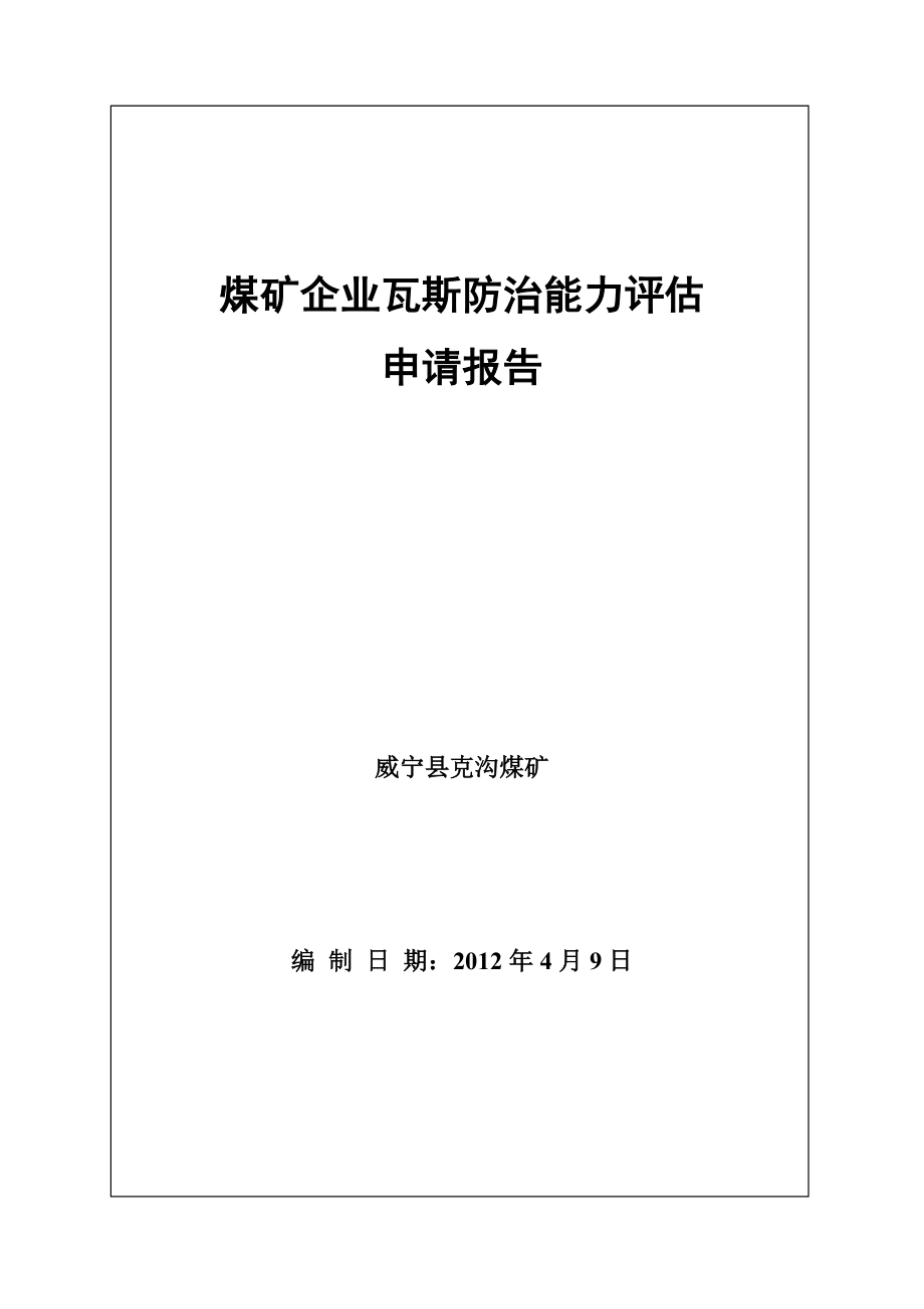 煤矿企业瓦斯防治能力评估申请报告.doc_第2页