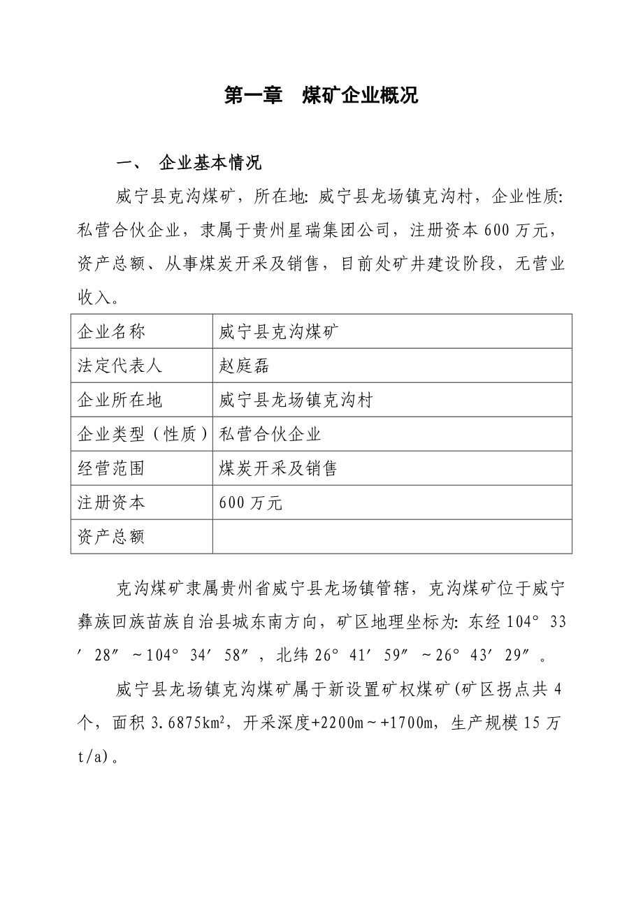 煤矿企业瓦斯防治能力评估申请报告.doc_第3页