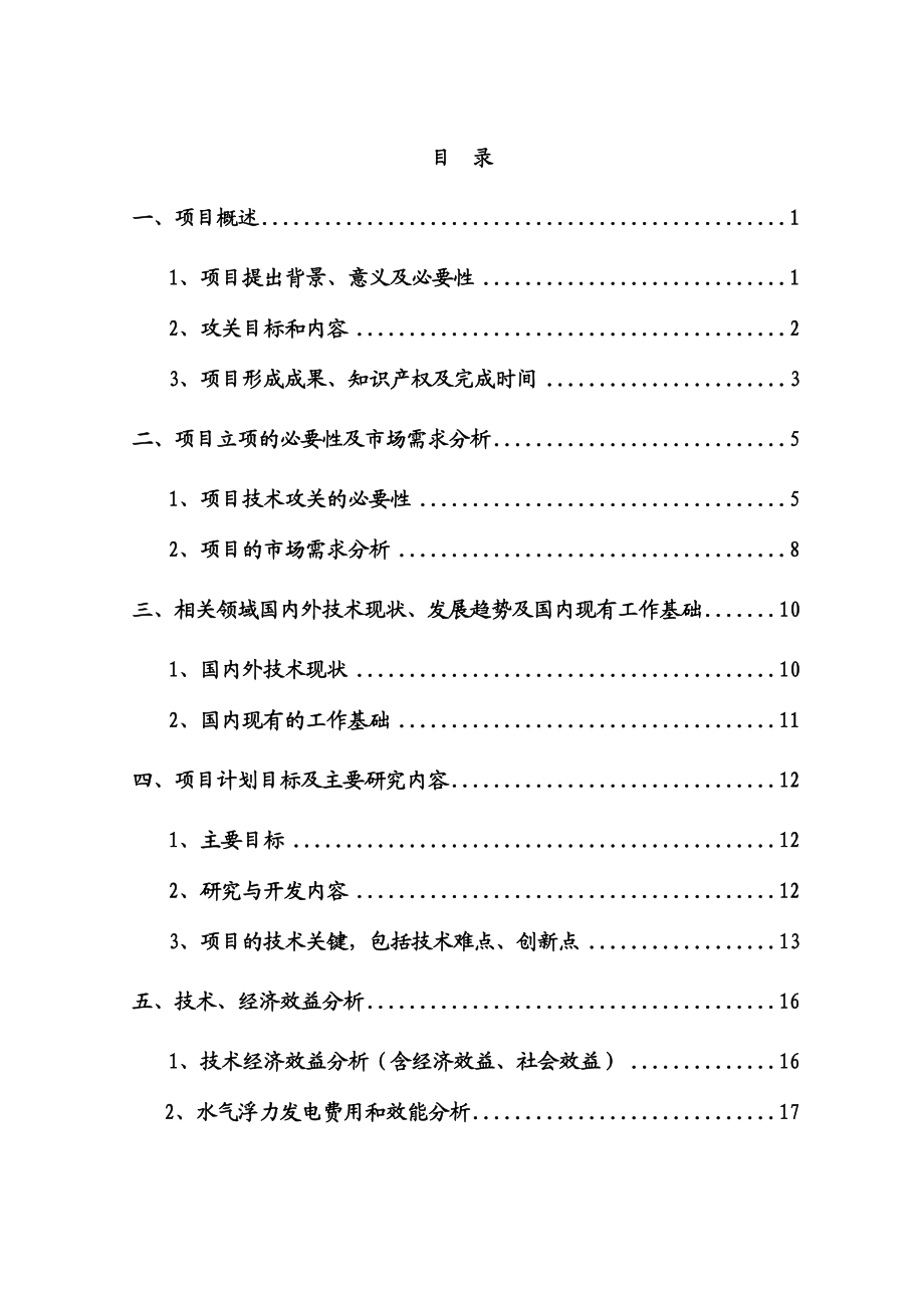 【精品】水气浮力发电技术开发项目可行性研究报告.doc_第1页