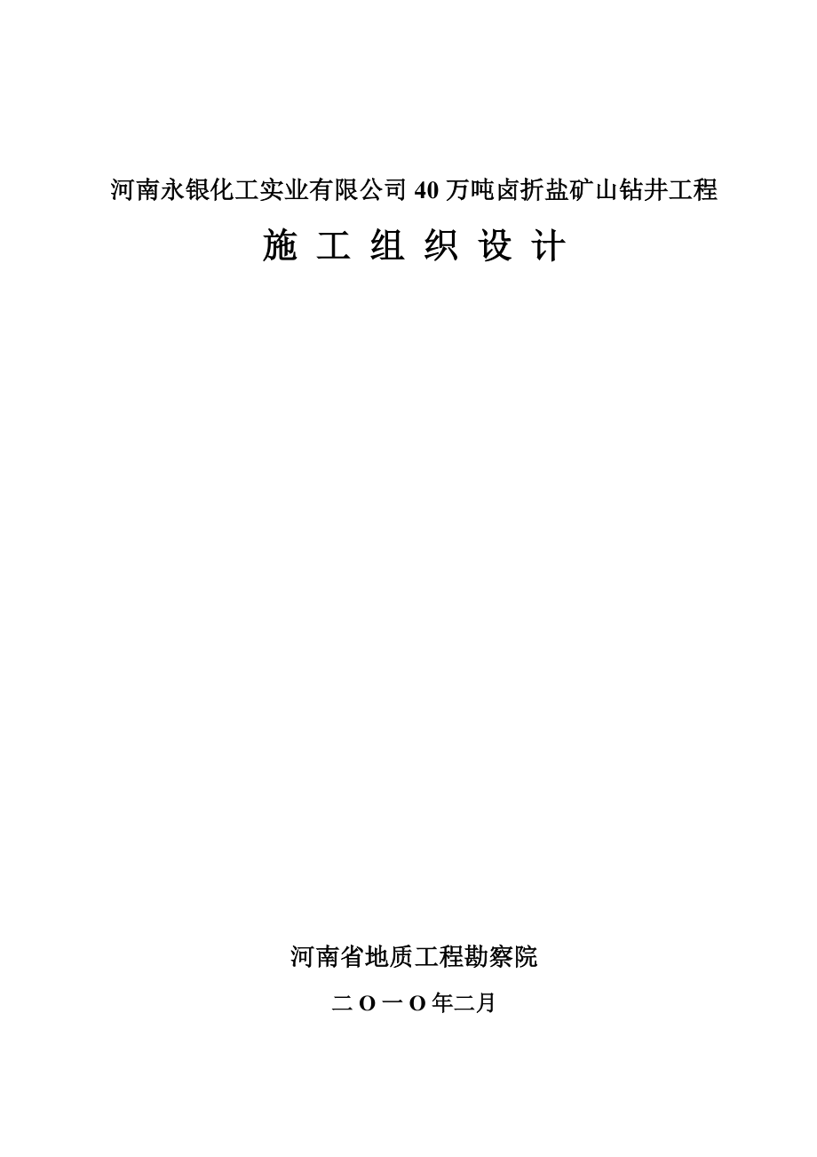 河南永银化工实业有限公司40万吨卤折盐矿山钻井工程施工组织设计1.doc_第1页