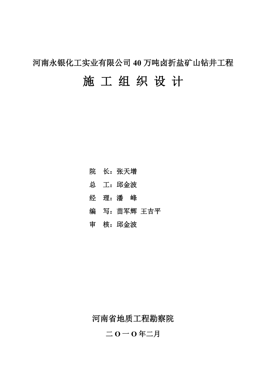 河南永银化工实业有限公司40万吨卤折盐矿山钻井工程施工组织设计1.doc_第2页