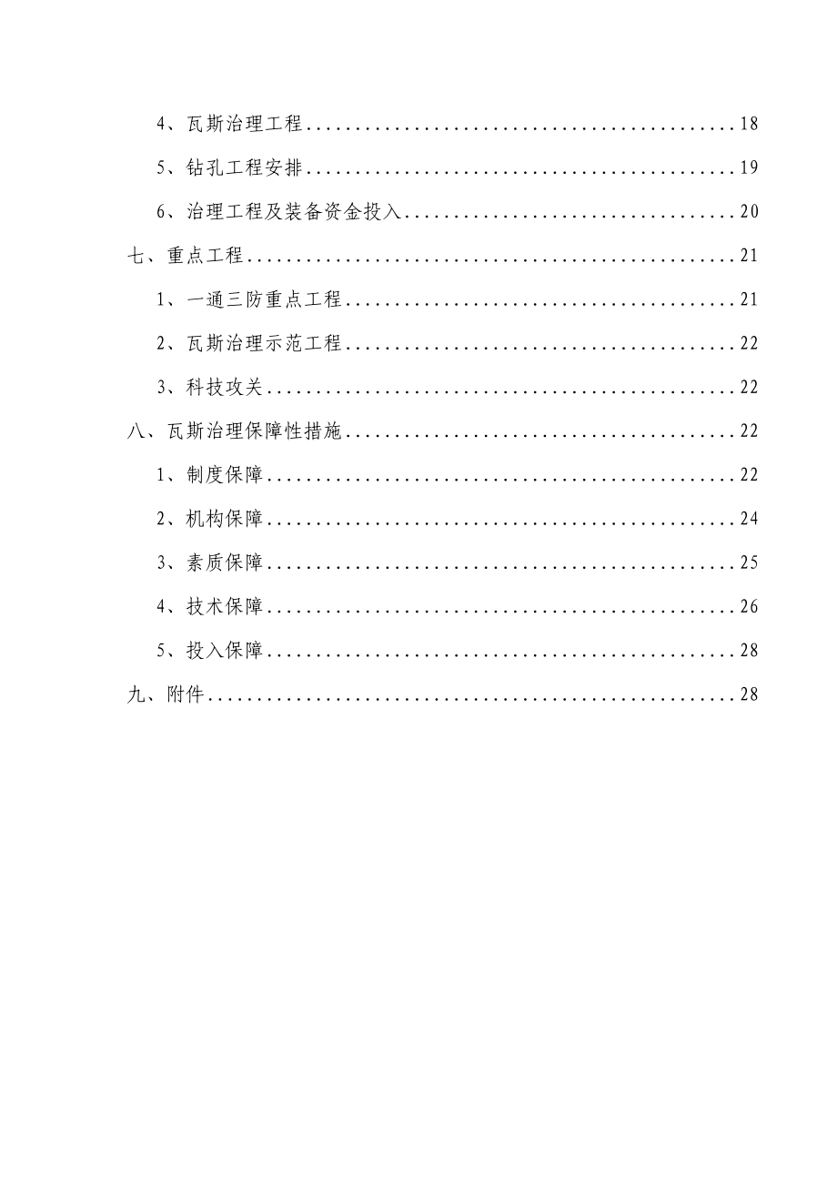 平禹煤电公司白庙矿瓦斯防治十二五规划.doc_第3页