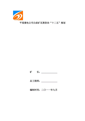 平禹煤电公司白庙矿瓦斯防治十二五规划.doc