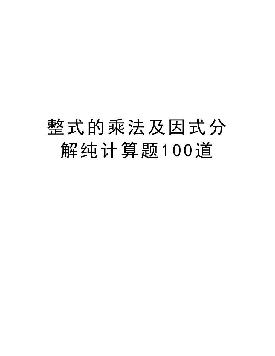 整式的乘法及因式分解纯计算题100道知识讲解.doc_第1页