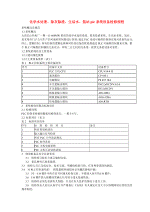 化学水处理、除灰除渣、生活水、氢站plc系统设备检修规程.doc