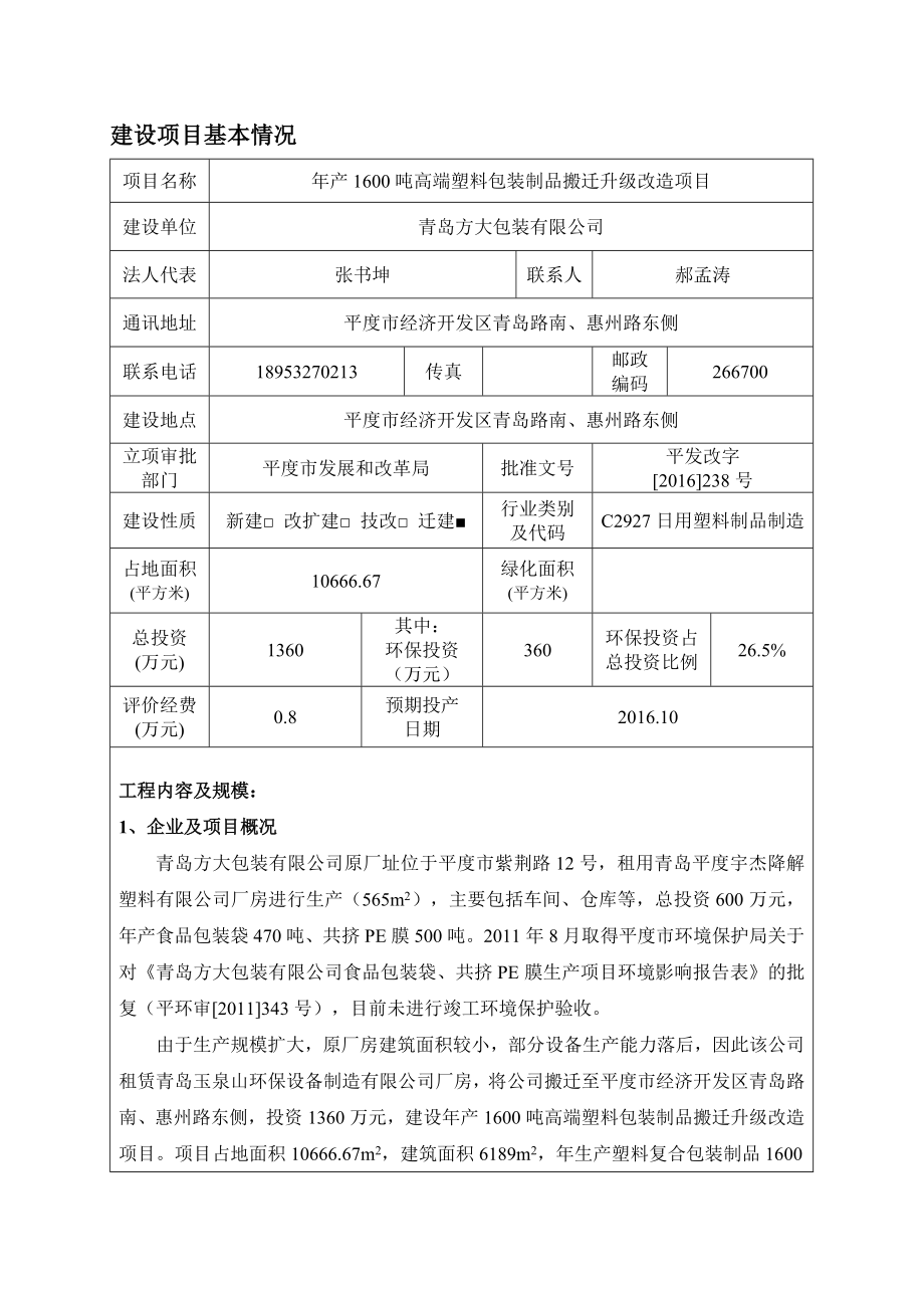 产1600吨高端塑料包装制品搬迁升级改造项目.doc_第3页