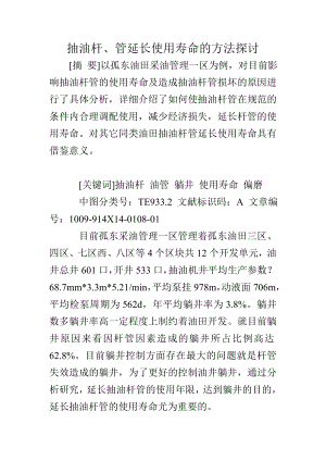 抽油杆、管延长使用寿命的方法探讨.doc