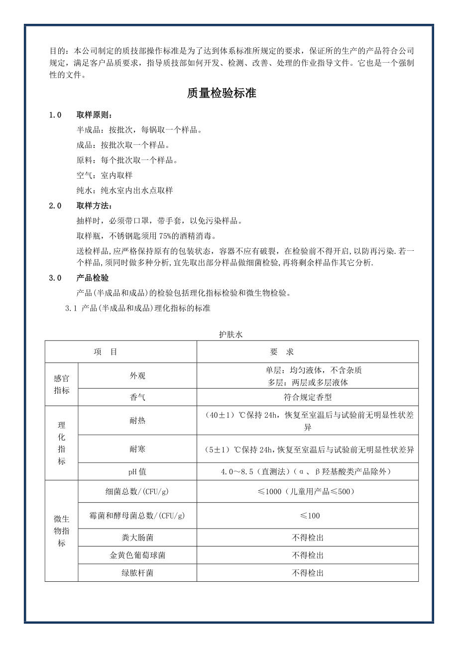 化妆品成品半成品检验指导书.doc_第1页