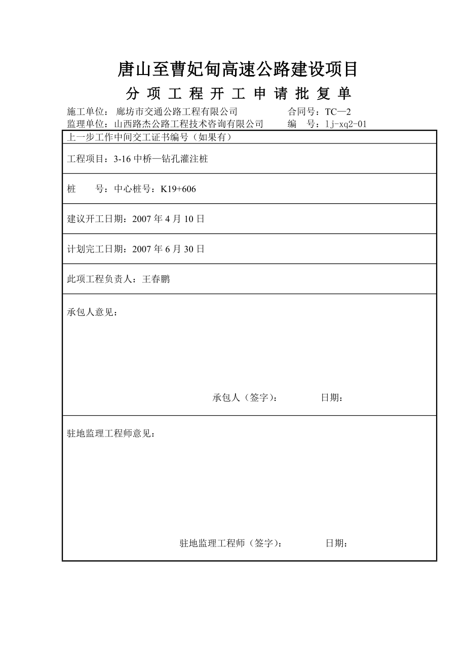 K19+606旧陡河钻孔桩开工报告.doc_第1页