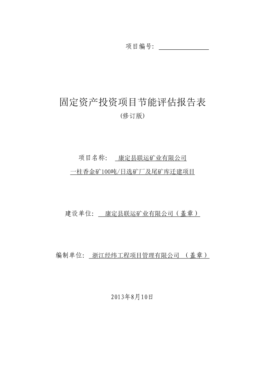 一柱香金矿日产100吨选矿厂及尾矿库迁建项目节能评估报告表.doc_第1页