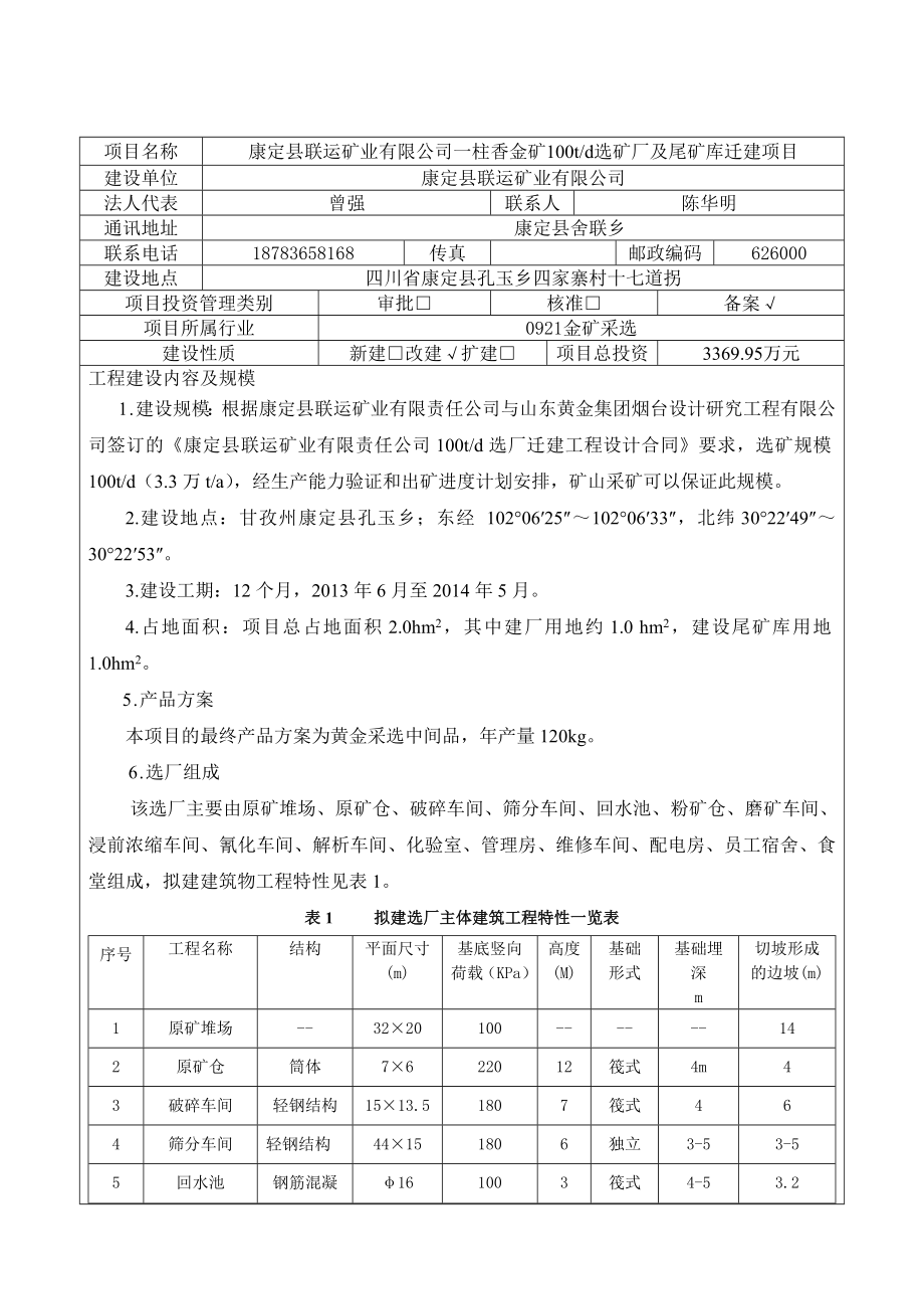 一柱香金矿日产100吨选矿厂及尾矿库迁建项目节能评估报告表.doc_第2页