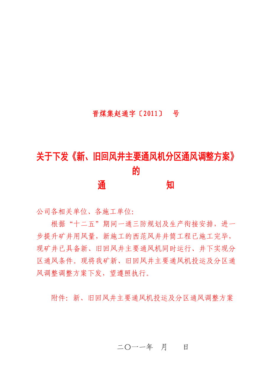 新、旧回风井主要通风机分区通风调整方案.doc_第1页