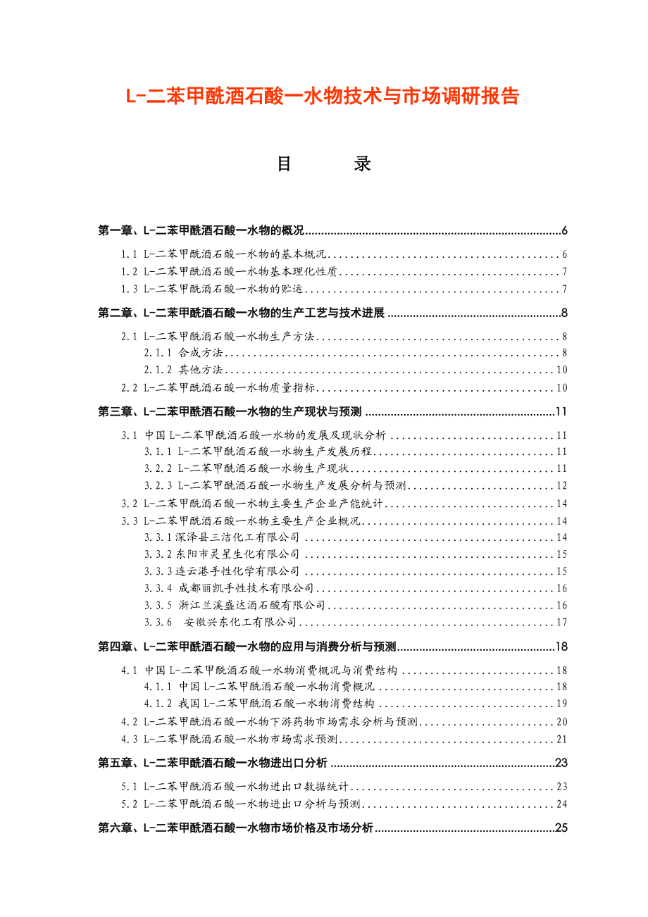 L二苯甲酰酒石酸一水物技术与市场调研报告.doc_第2页