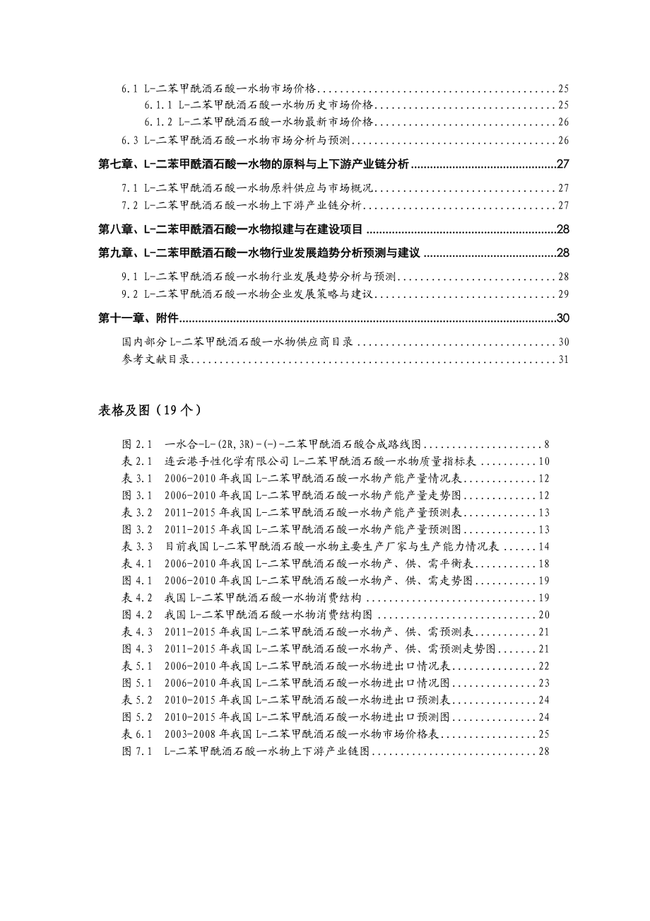 L二苯甲酰酒石酸一水物技术与市场调研报告.doc_第3页