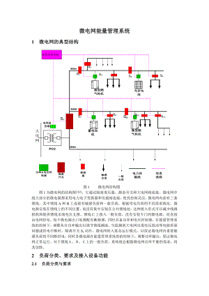 微电网能量管理系统.doc