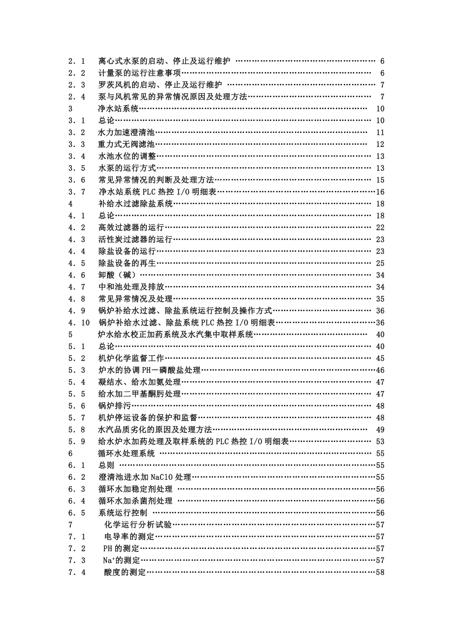 135mw化学运行规程修订版.doc_第2页