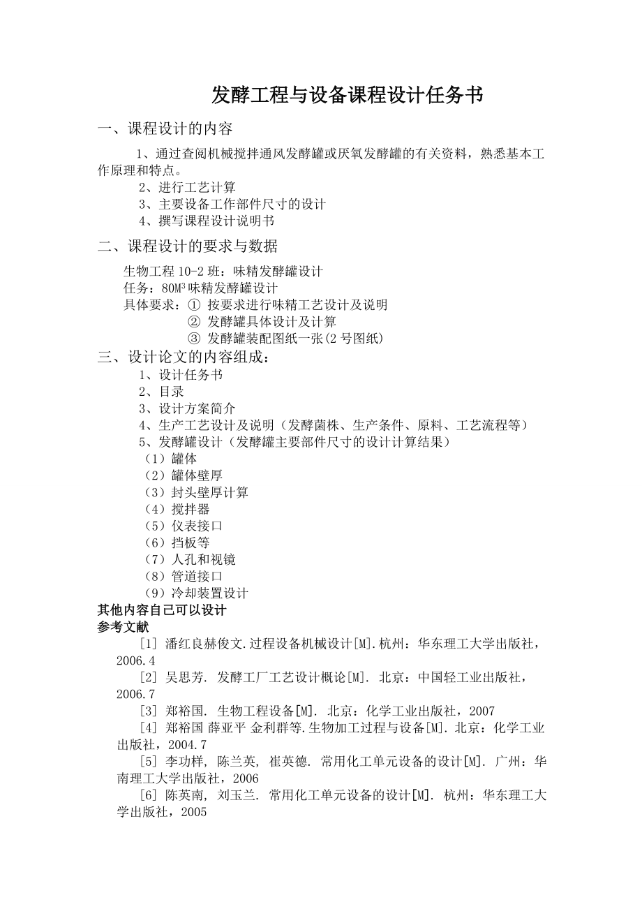 80立方米味精发酵罐设计课程设计.doc_第2页