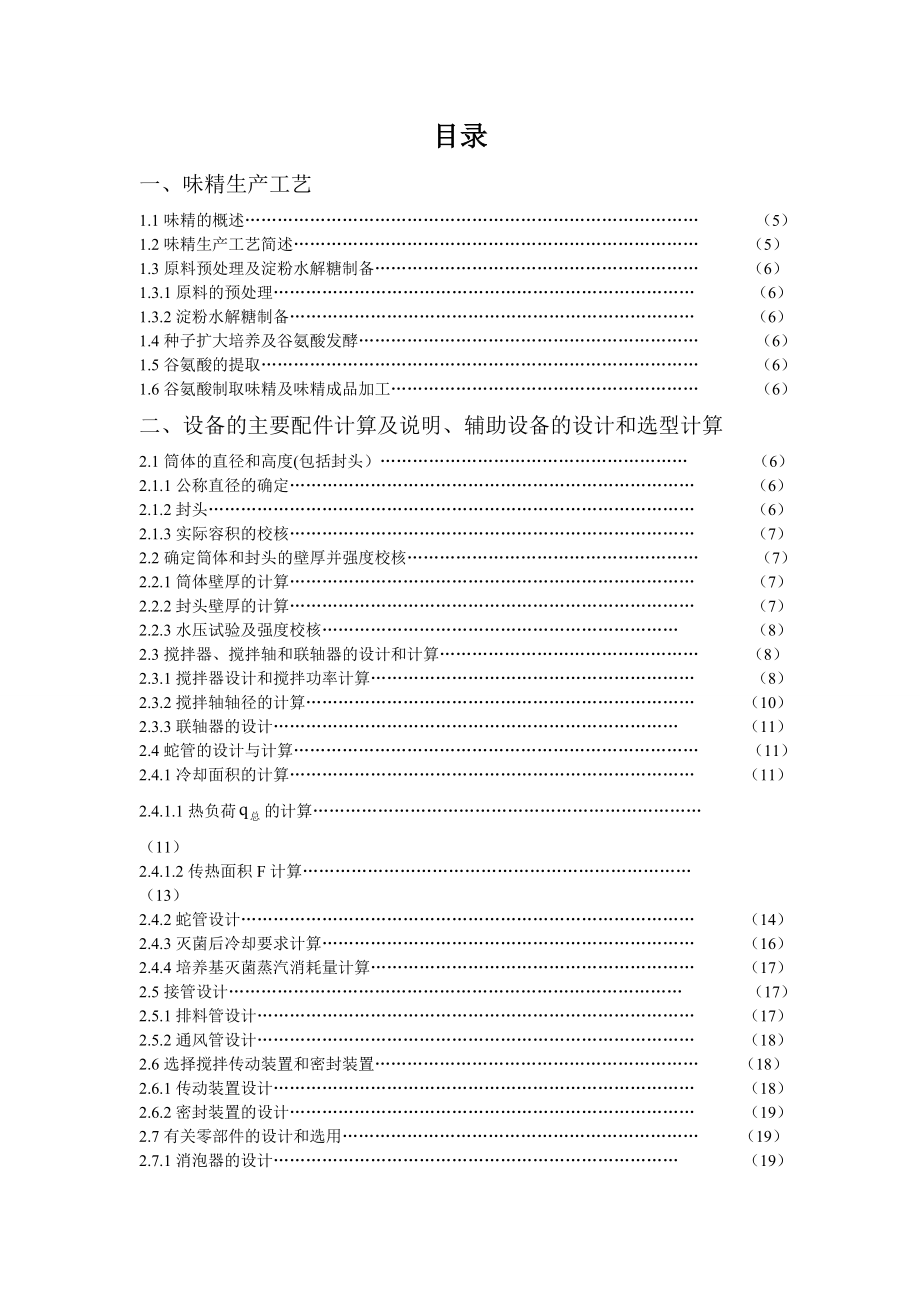 80立方米味精发酵罐设计课程设计.doc_第3页