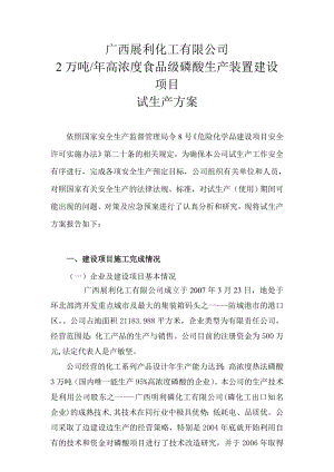 2万吨高浓度食品级磷酸生产装置建设项目试生产方案.doc