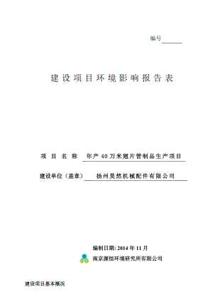 产40万米翅片管制品生产项目环境影响报告表.doc