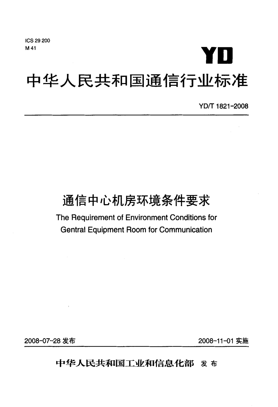 国家标准通信中心机房环境条件要求.doc_第1页