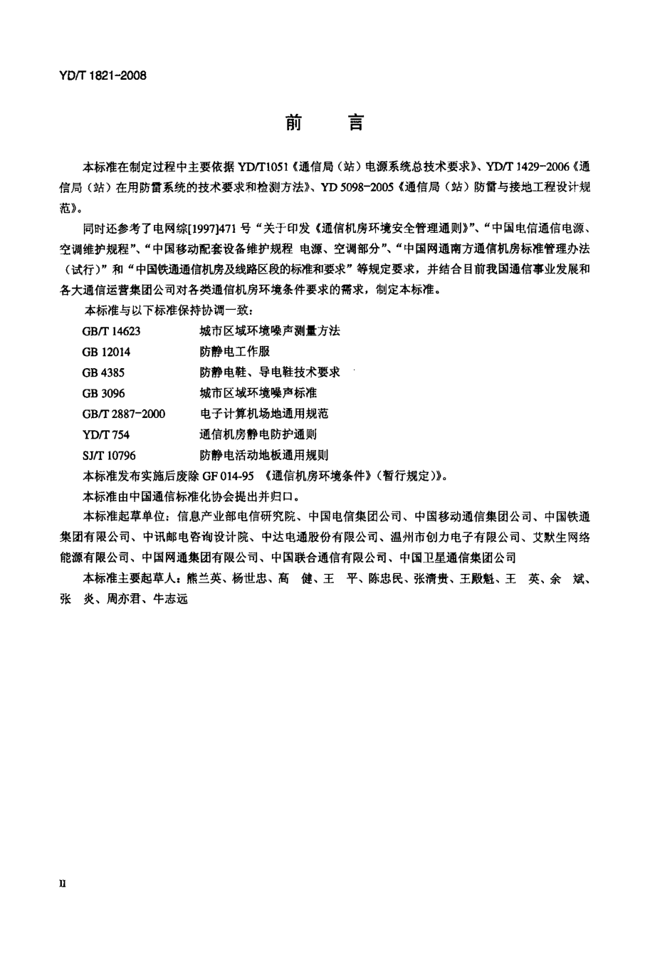 国家标准通信中心机房环境条件要求.doc_第3页