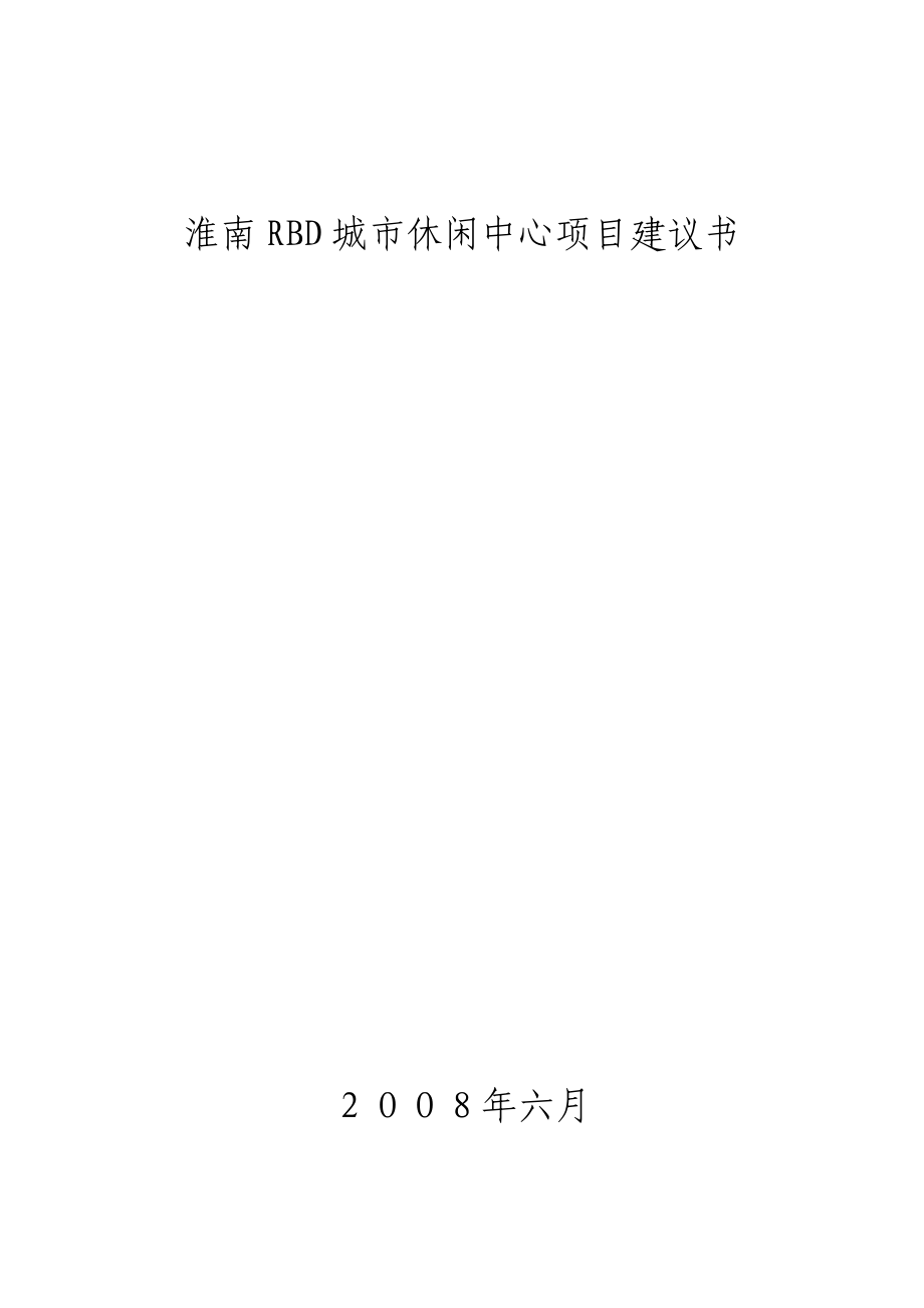 淮南RBD城市休闲中心项目可行性研究报告.doc_第1页